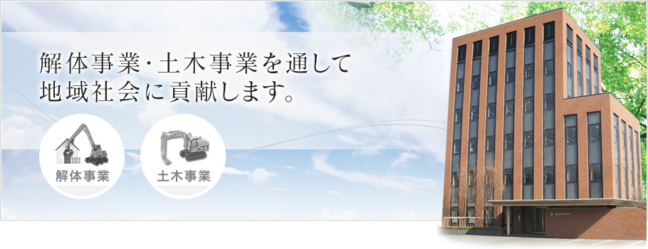 “解体事業・土木事業を通して地域社会に貢献します。