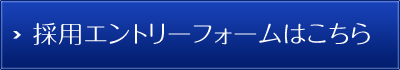 採用エントリーはこちら